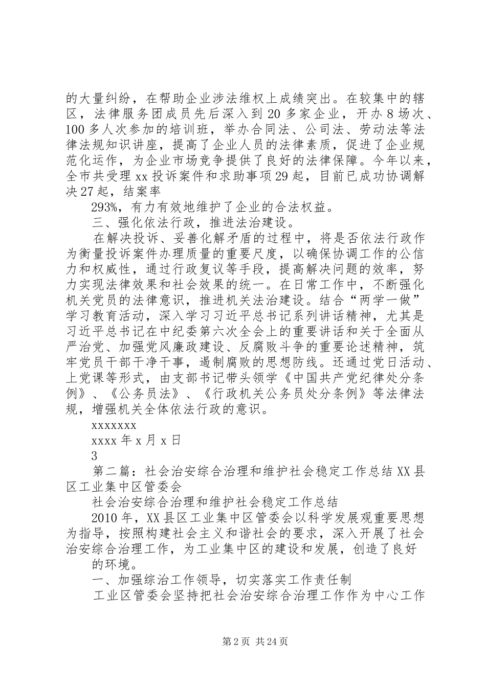 XX单位维护稳定、社会治安综合治理和平安建设、法治社会建设工作考核总结_第2页