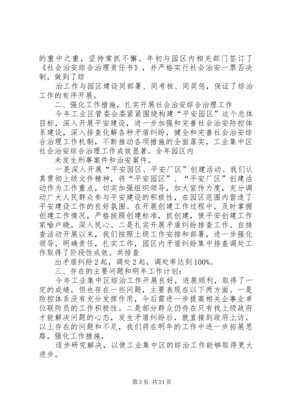 XX单位维护稳定、社会治安综合治理和平安建设、法治社会建设工作考核总结_第3页
