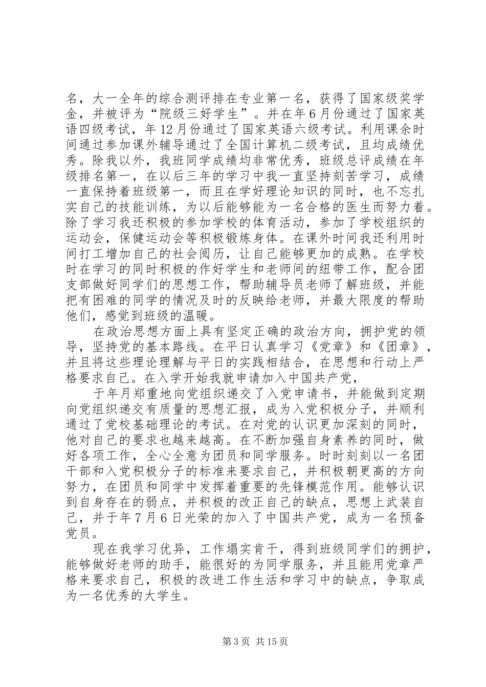 个人先进材料总结10_第3页