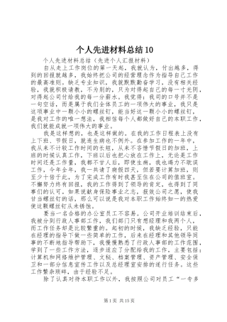 个人先进材料总结10