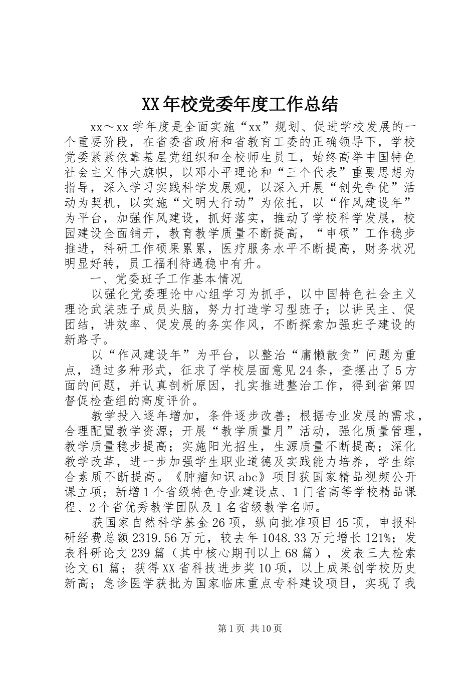 XX年校党委年度工作总结_第1页