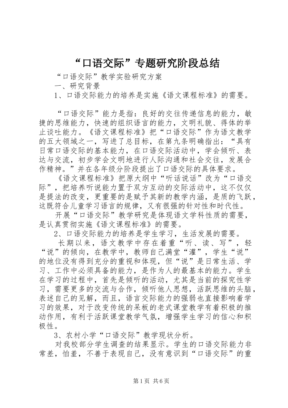 “口语交际”专题研究阶段总结 (3)_第1页