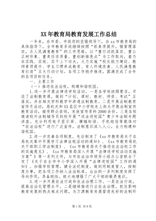 XX年教育局教育发展工作总结
