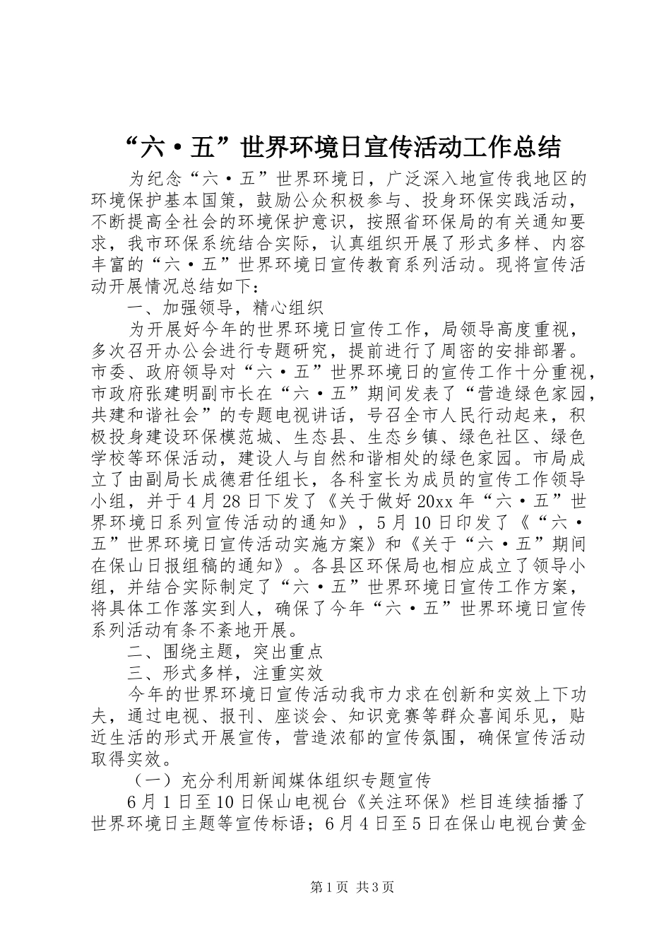 “六·五”世界环境日宣传活动工作总结_第1页