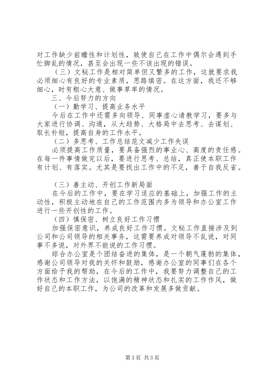 XX年上半年办公室文秘个人总结_第3页