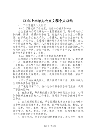 XX年上半年办公室文秘个人总结