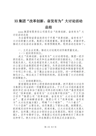 XX集团“改革创新、奋发有为”大讨论活动总结