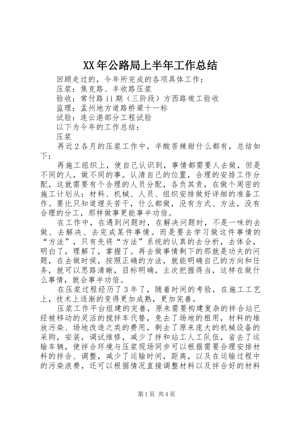 XX年公路局上半年工作总结_第1页
