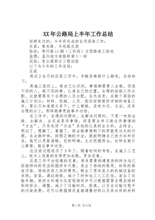 XX年公路局上半年工作总结