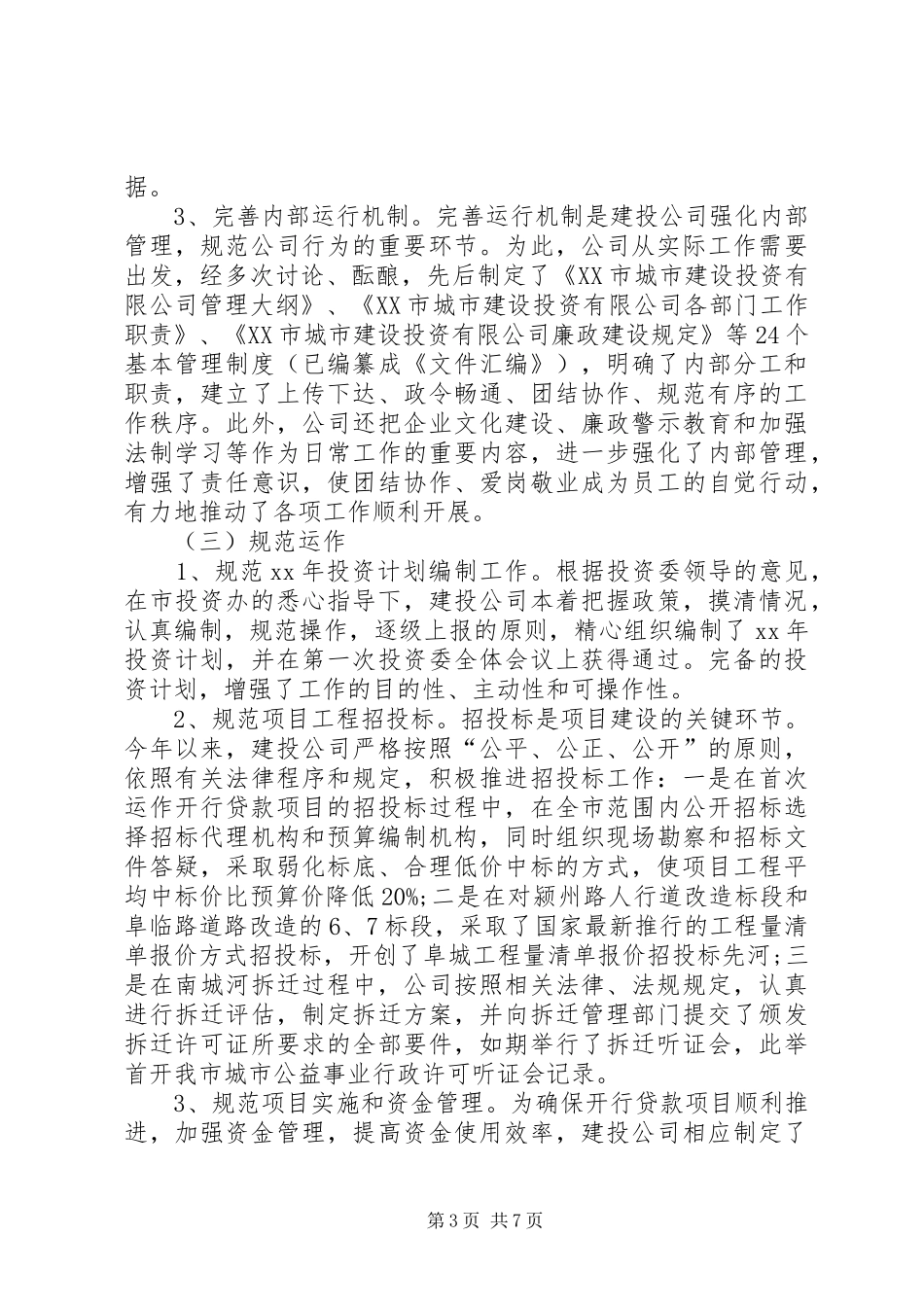 XX年12月建投公司工作总结_第3页