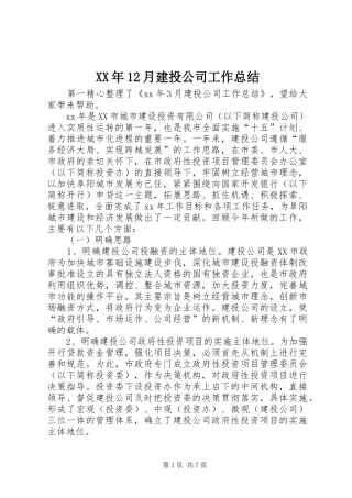 XX年12月建投公司工作总结