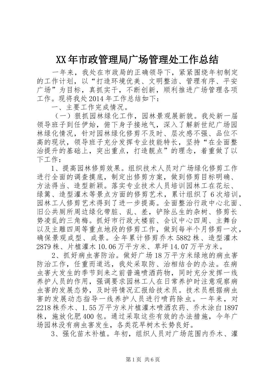 XX年市政管理局广场管理处工作总结_第1页
