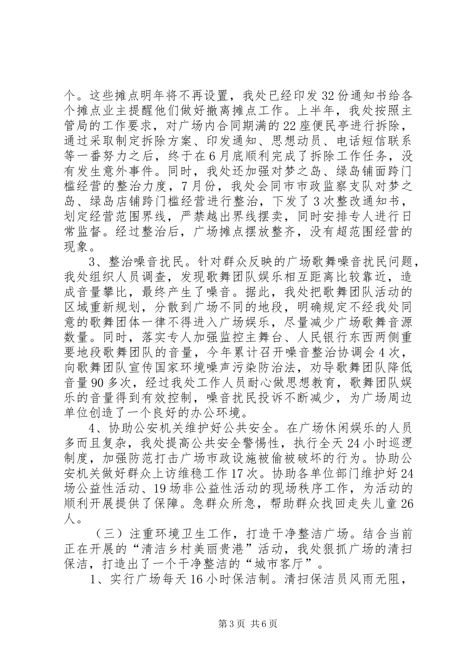 XX年市政管理局广场管理处工作总结_第3页
