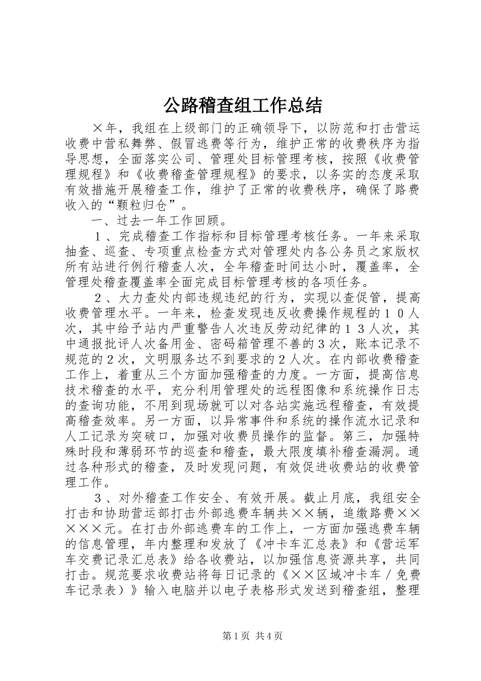 公路稽查组工作总结_第1页