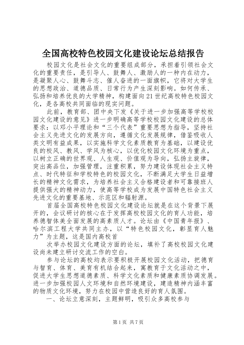 全国高校特色校园文化建设论坛总结报告_第1页