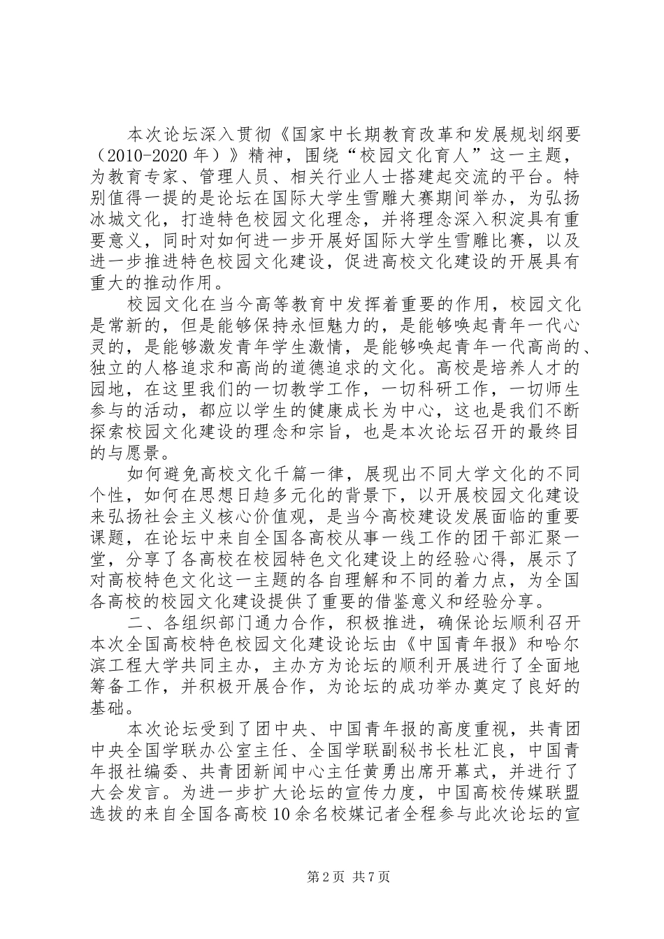 全国高校特色校园文化建设论坛总结报告_第2页