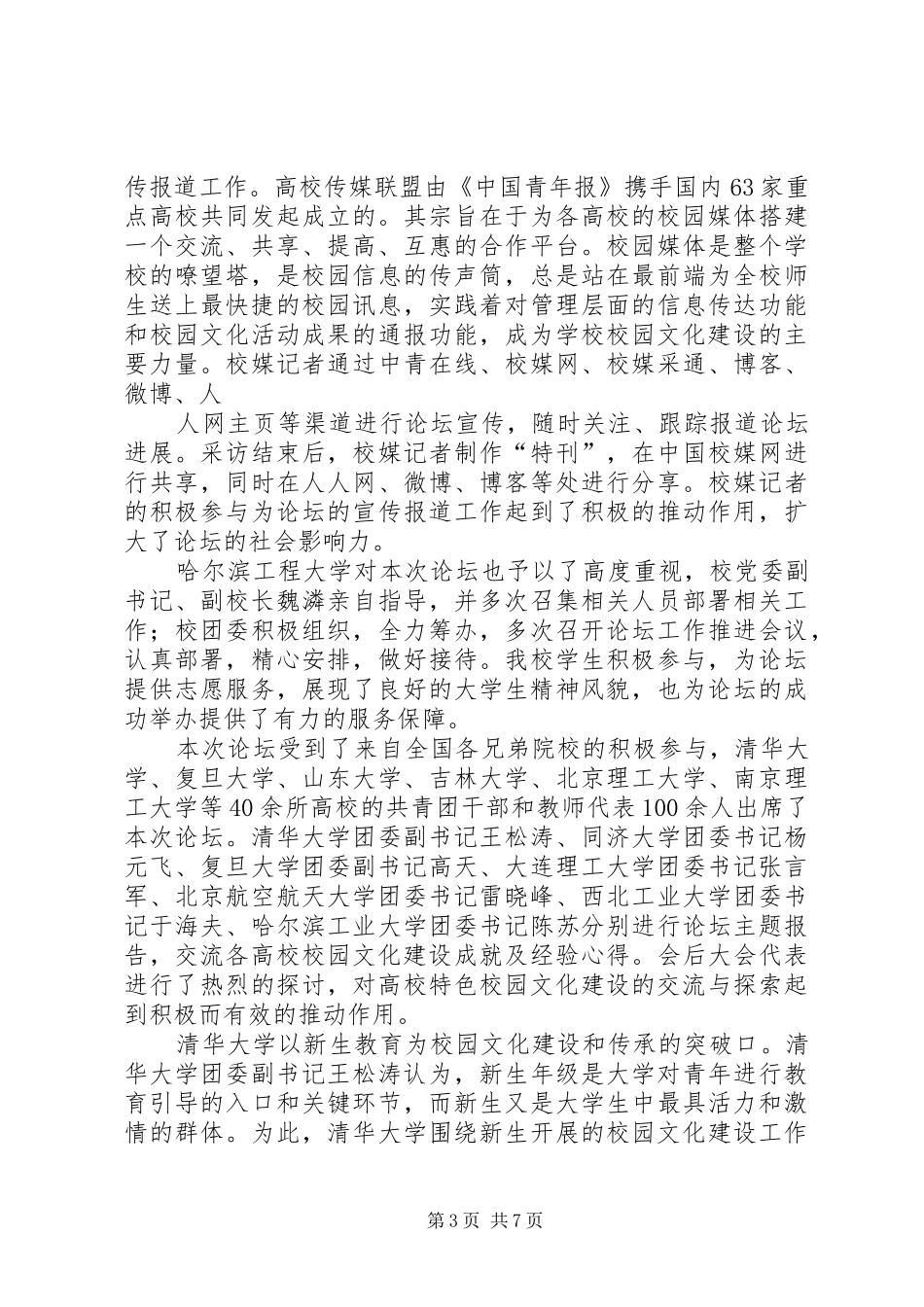 全国高校特色校园文化建设论坛总结报告_第3页