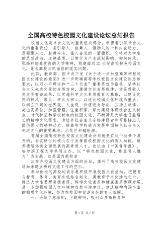 全国高校特色校园文化建设论坛总结报告