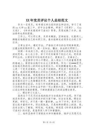 XX年党员评议个人总结范文