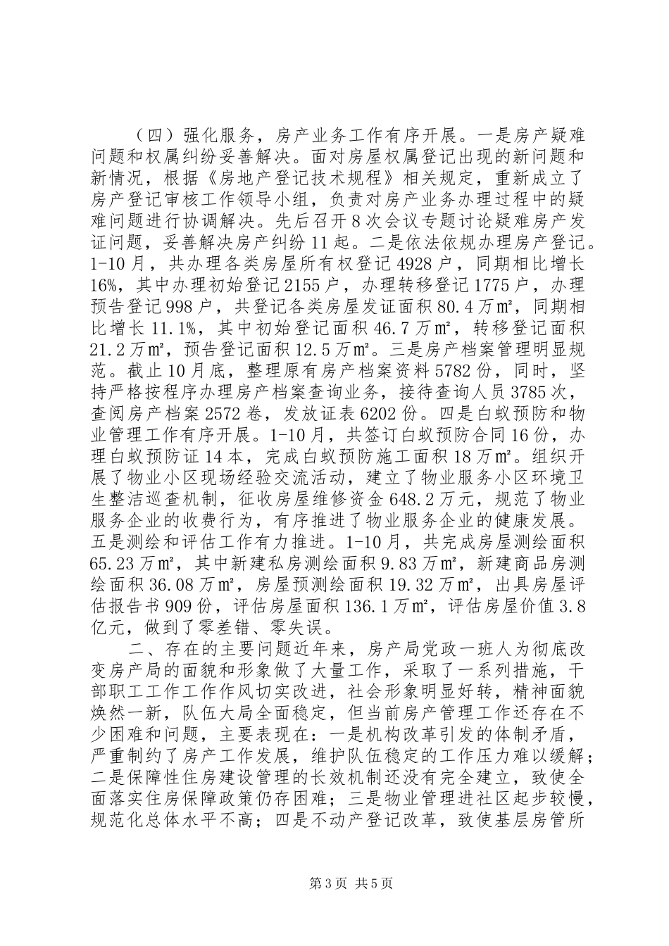 乡镇房产管理局年度工作总结_第3页