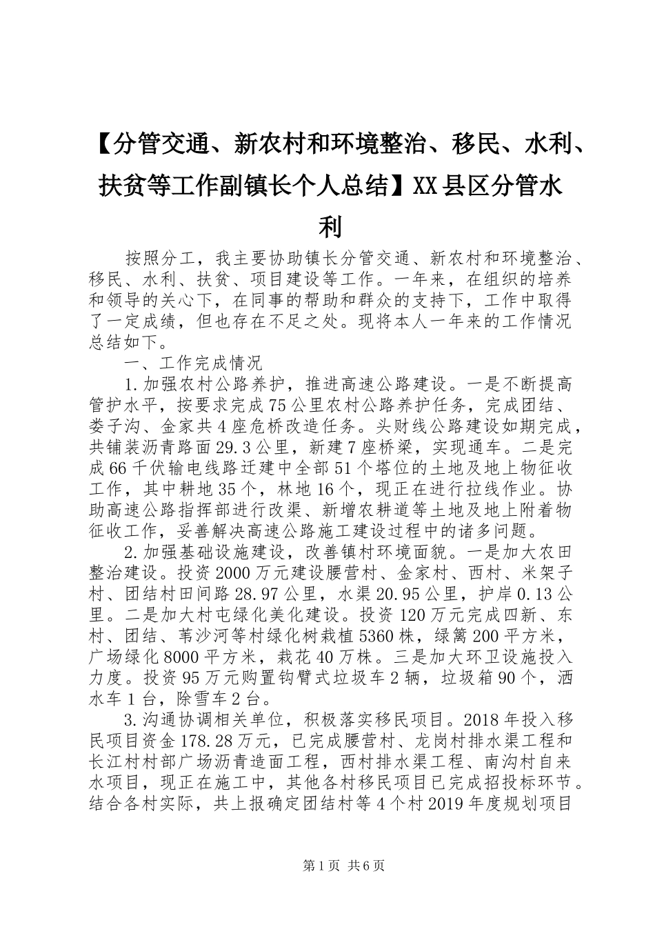 【分管交通、新农村和环境整治、移民、水利、扶贫等工作副镇长个人总结】XX县区分管水利_第1页