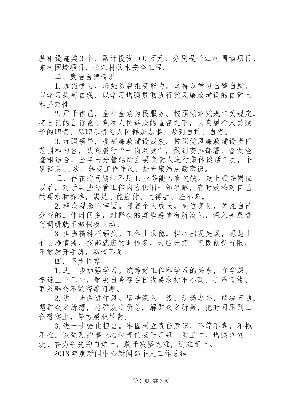 【分管交通、新农村和环境整治、移民、水利、扶贫等工作副镇长个人总结】XX县区分管水利_第3页