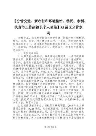 【分管交通、新农村和环境整治、移民、水利、扶贫等工作副镇长个人总结】XX县区分管水利