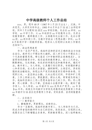中学高级教师个人工作总结