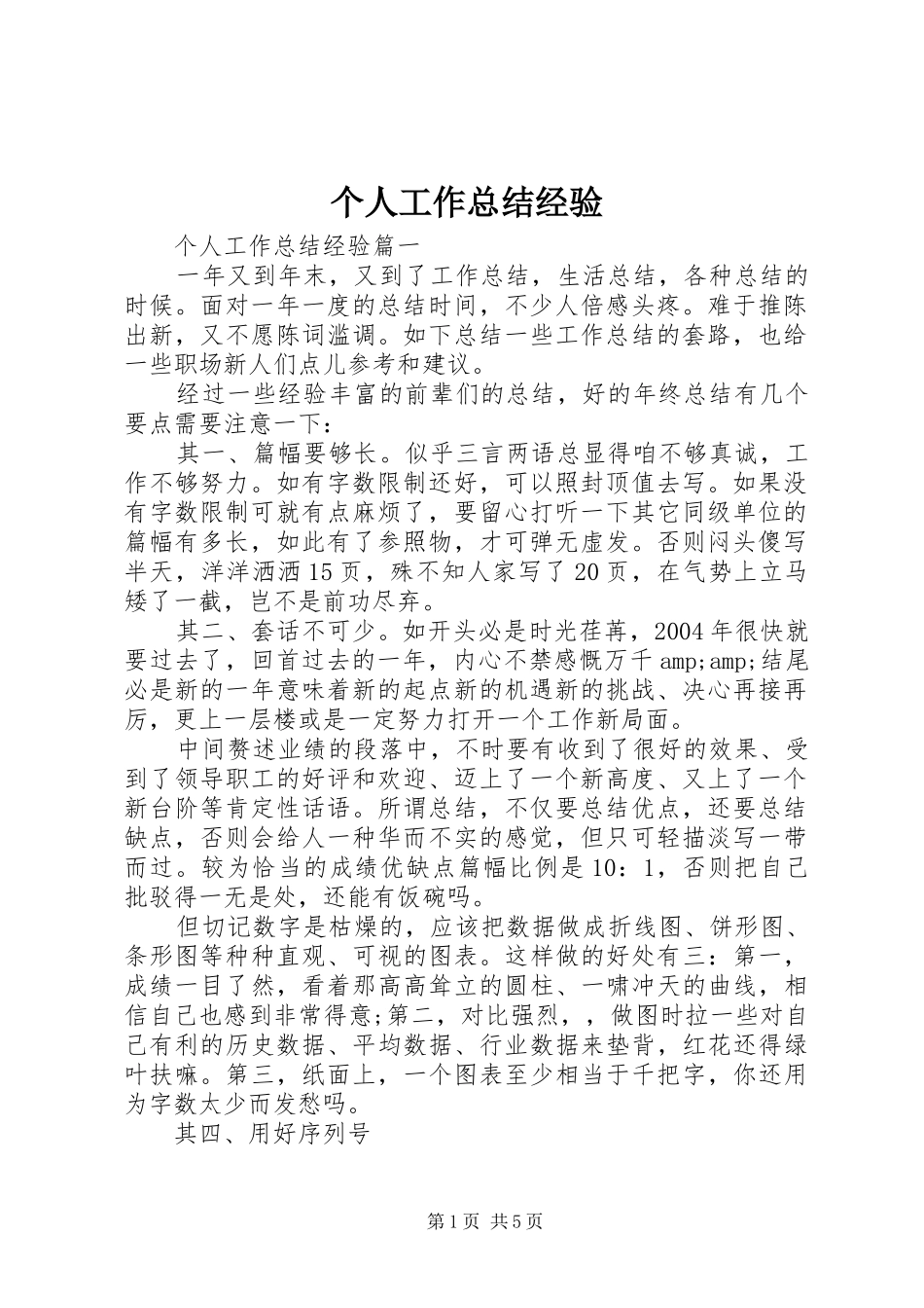 个人工作总结经验_第1页