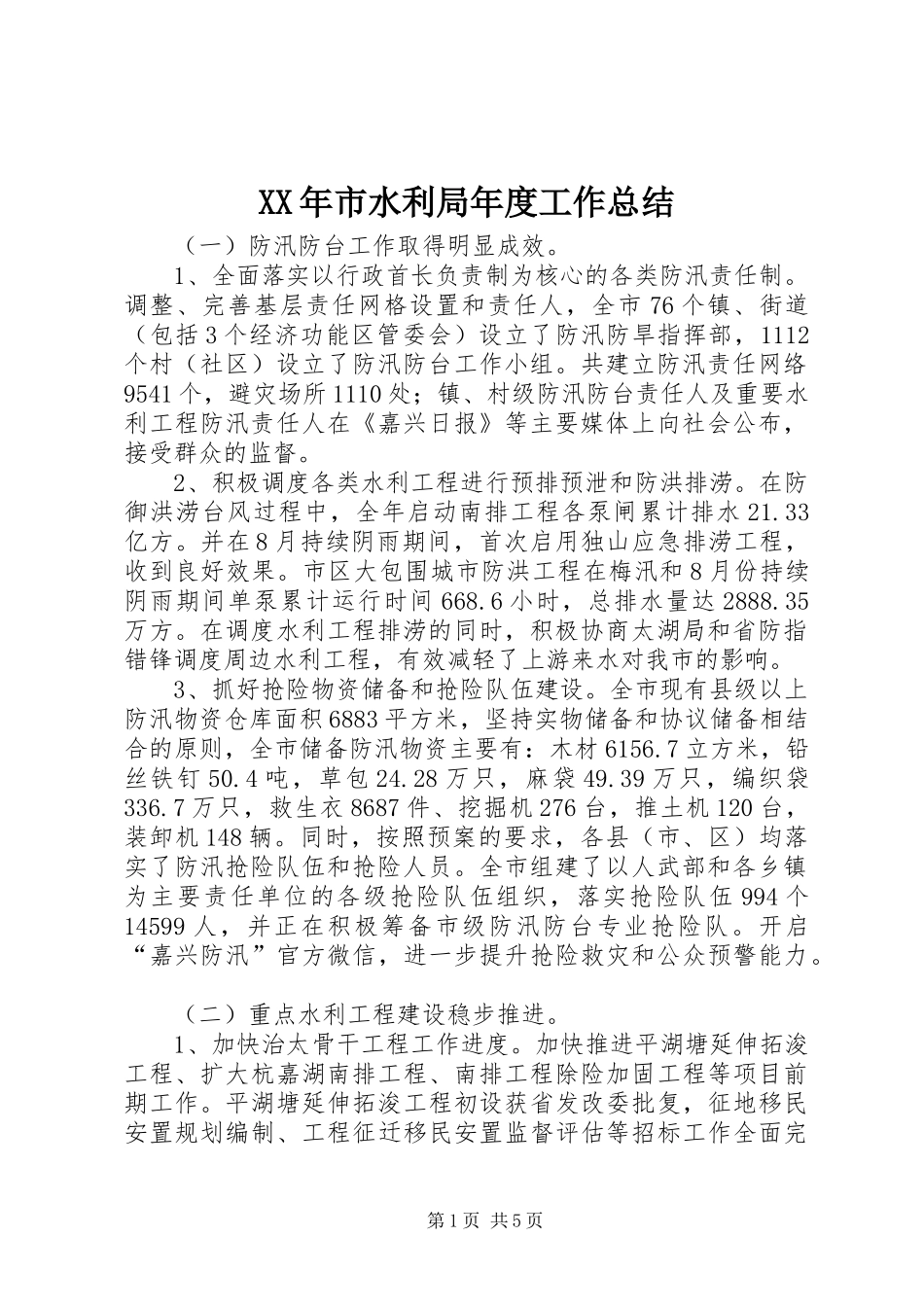 XX年市水利局年度工作总结_第1页