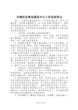 乡镇社会事业服务中心工作总结范文