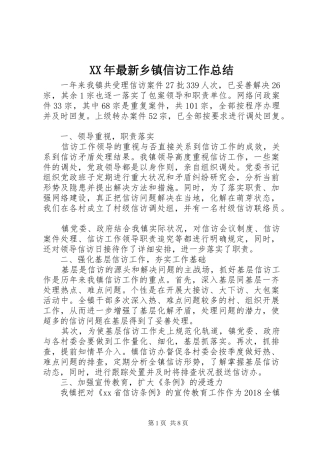 XX年最新乡镇信访工作总结