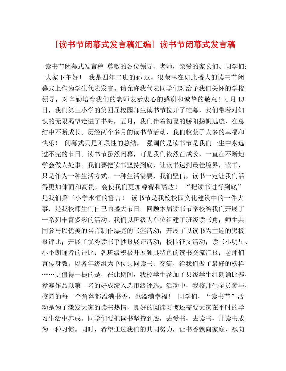 [读书节闭幕式发言稿汇编] 读书节闭幕式发言稿 _第1页