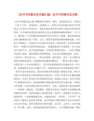 [读书节闭幕式发言稿汇编] 读书节闭幕式发言稿 