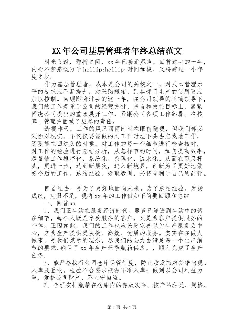 XX年公司基层管理者年终总结范文_第1页
