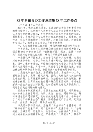 XX年乡镇台办工作总结暨XX年工作要点