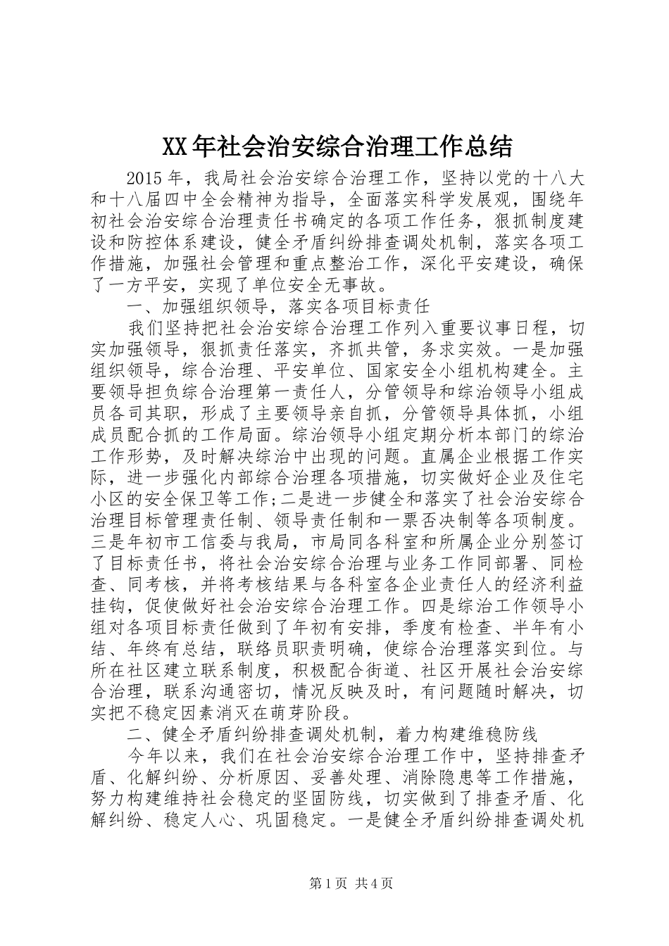XX年社会治安综合治理工作总结 (3)_第1页
