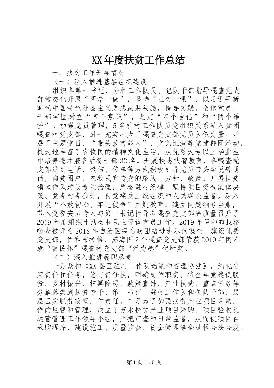 XX年度扶贫工作总结_第1页
