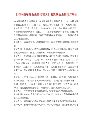 [2020新年晚会主持词范文] 消夏晚会主持词开场白 