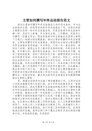 主管如何撰写年终总结报告范文