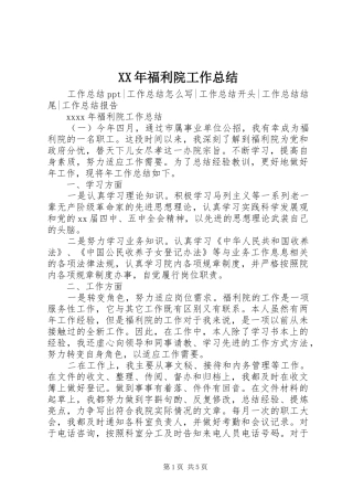 XX年福利院工作总结