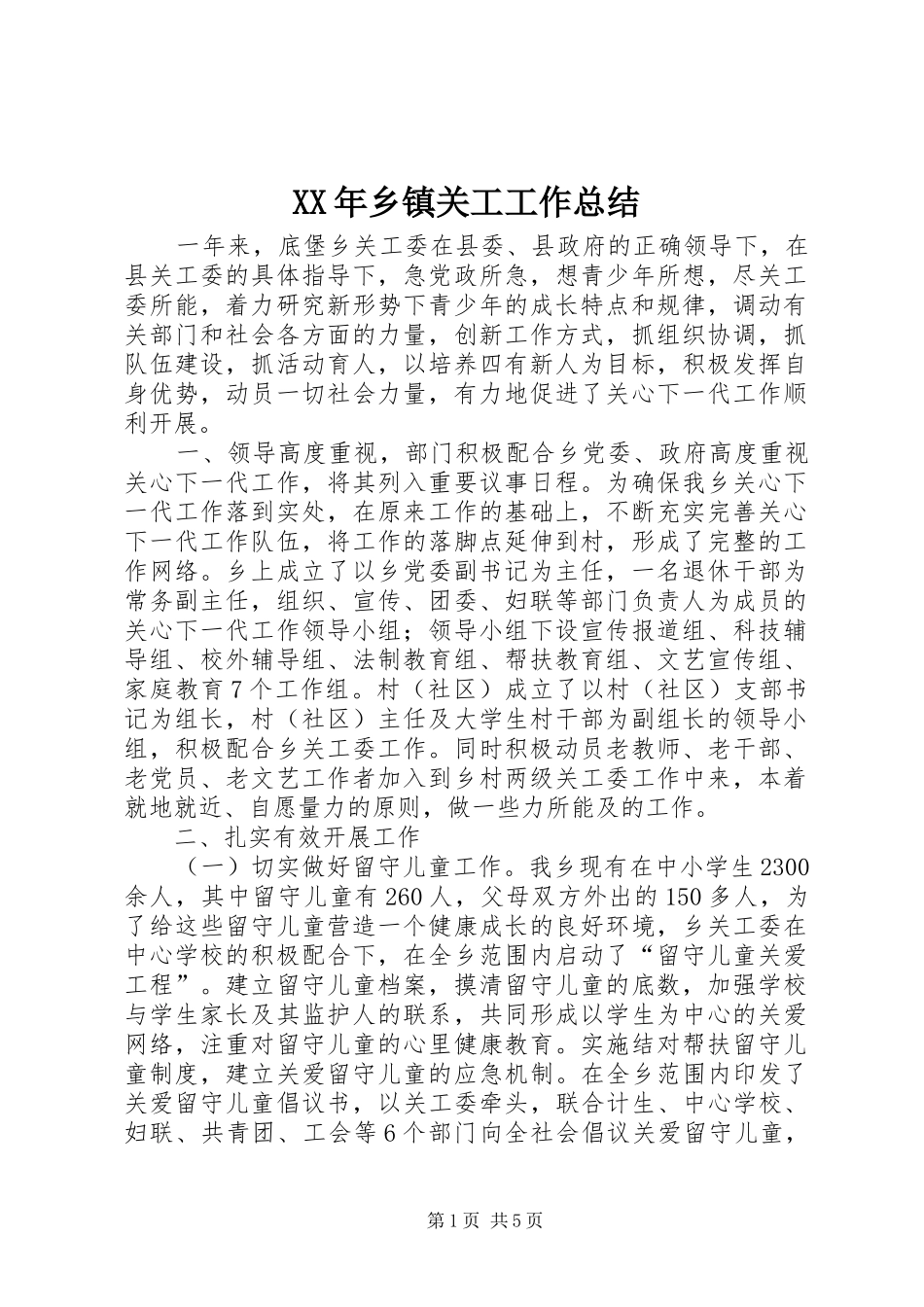 XX年乡镇关工工作总结_第1页