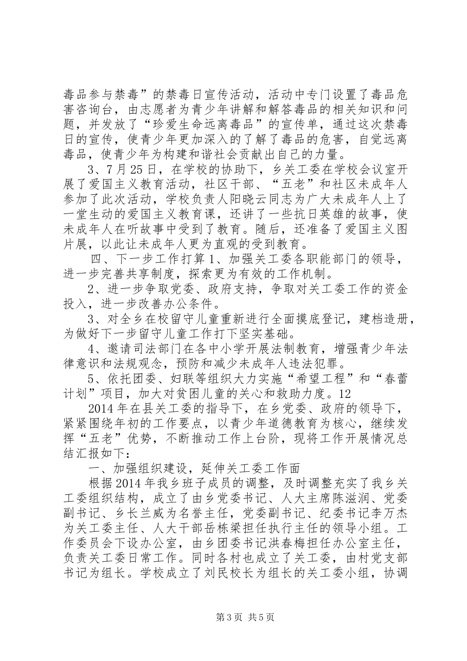 XX年乡镇关工工作总结_第3页