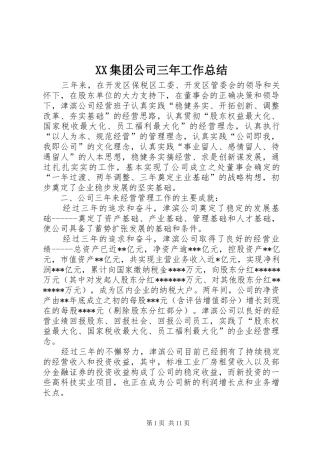 XX集团公司三年工作总结