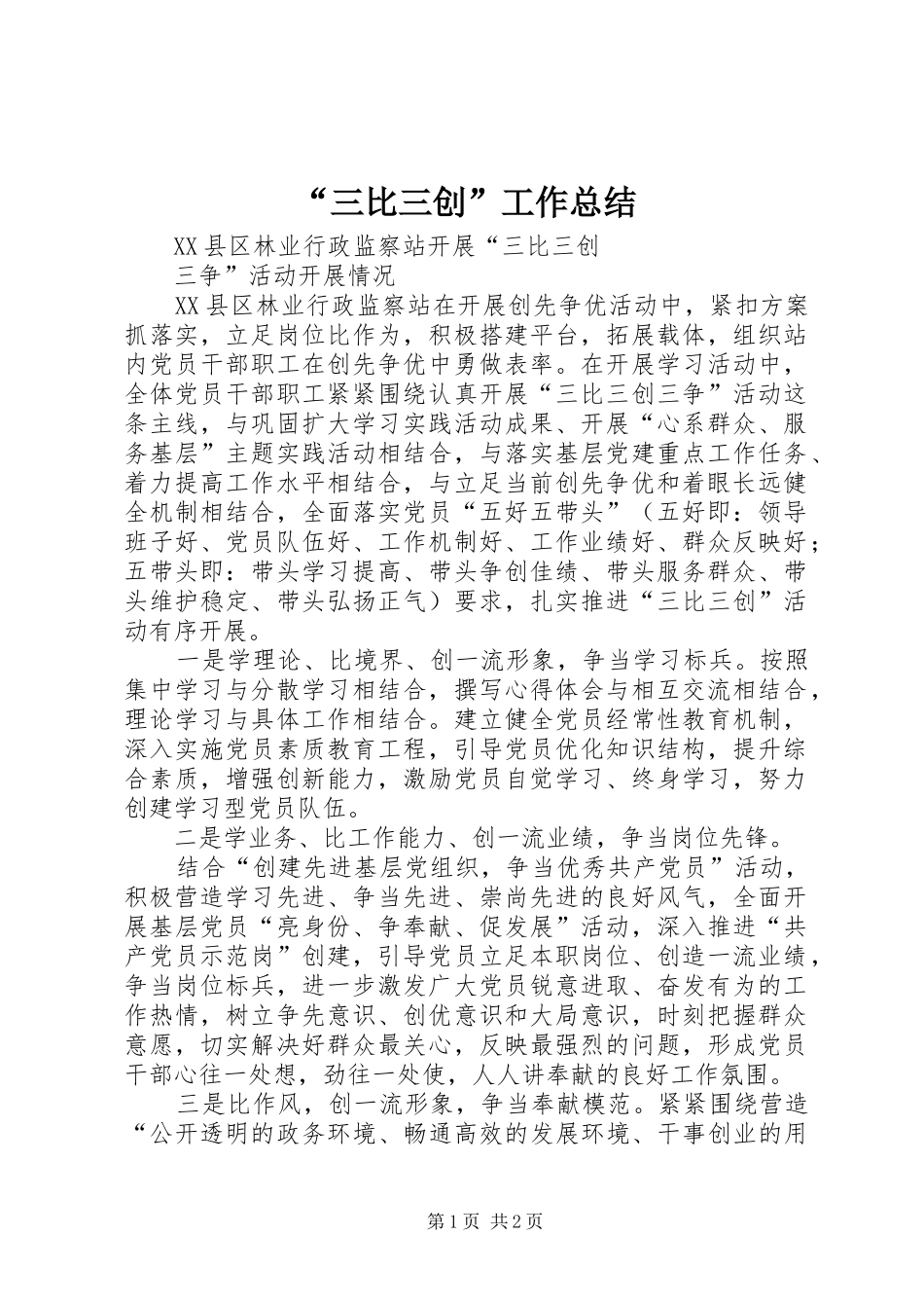 “三比三创”工作总结 (3)_第1页