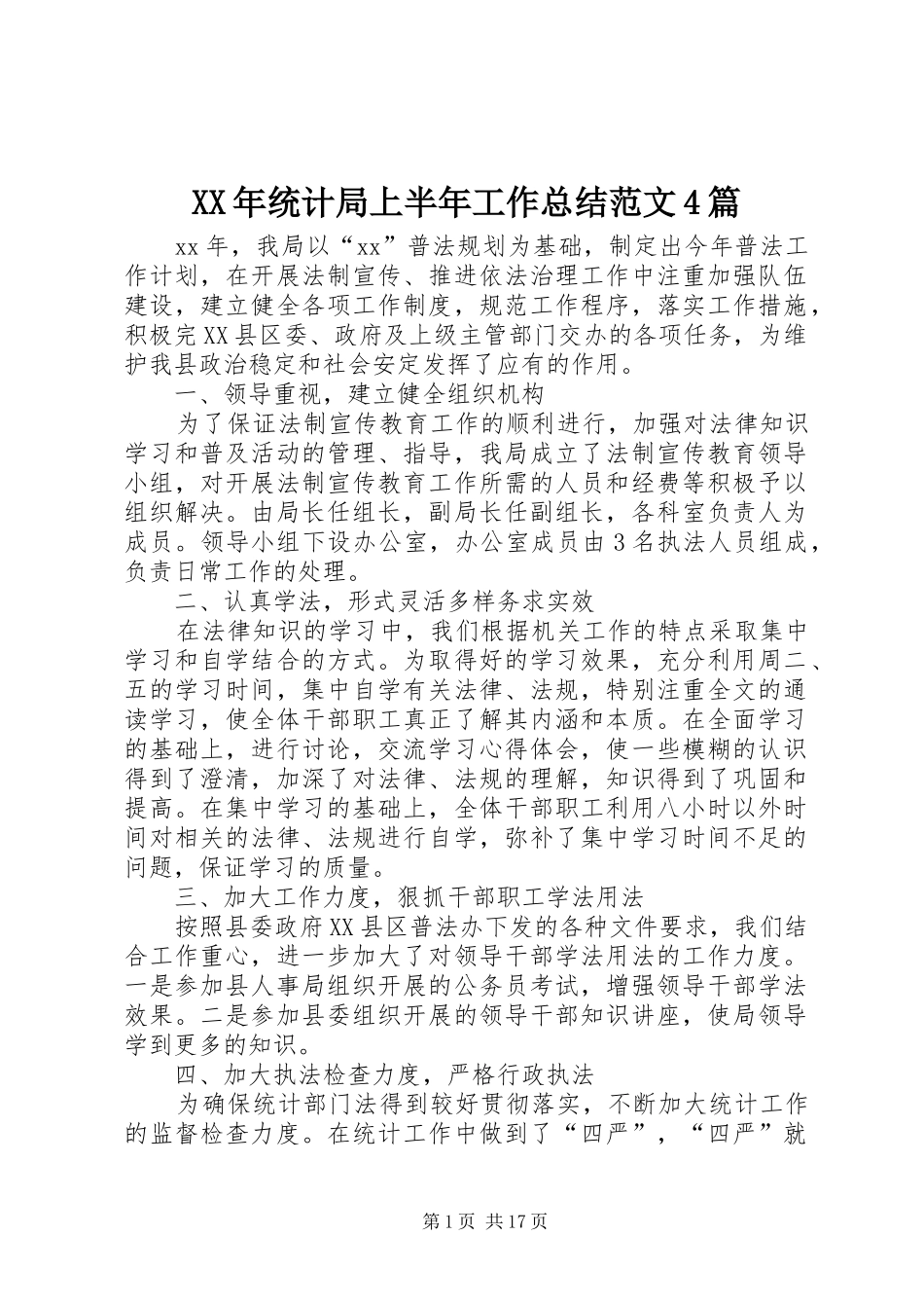 XX年统计局上半年工作总结范文4篇_第1页