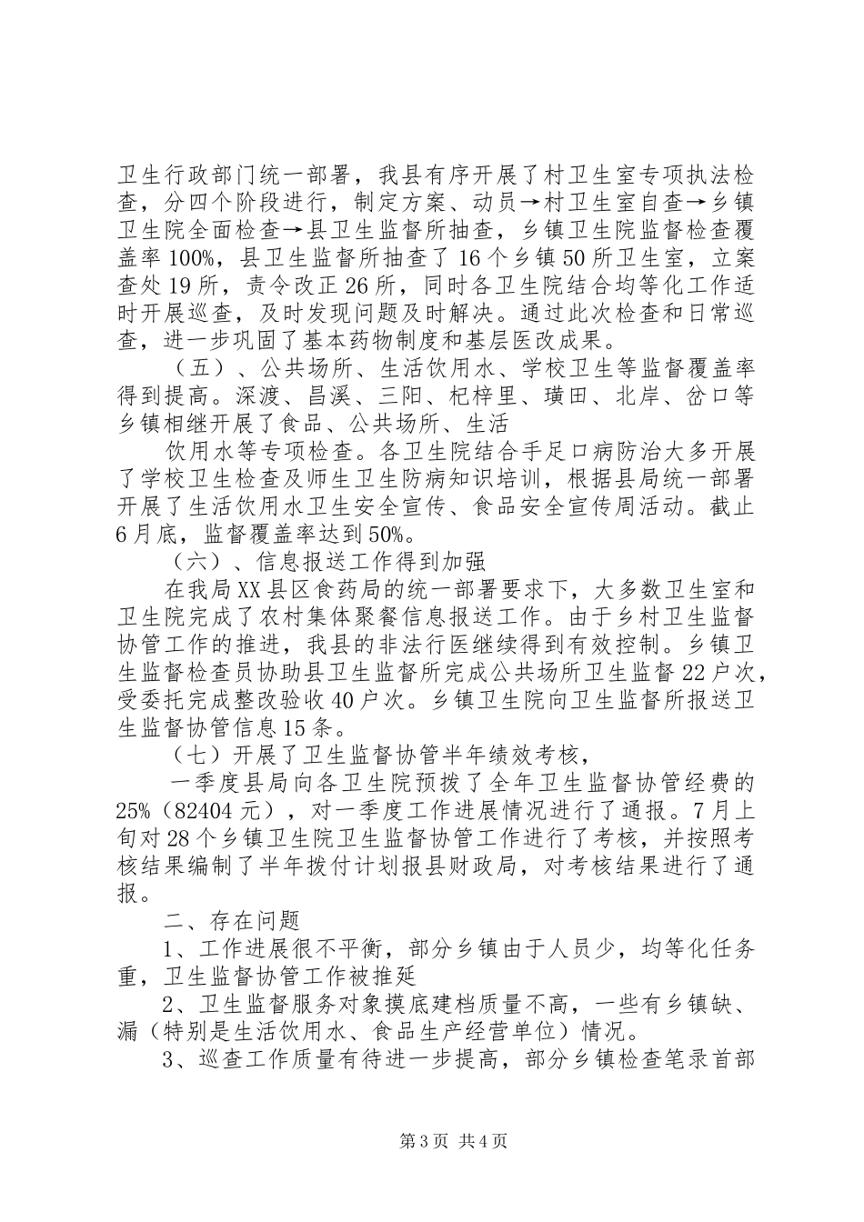 XX年卫生协管工作第一季度总结 (3)_第3页
