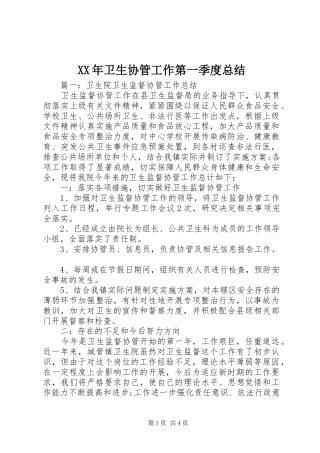 XX年卫生协管工作第一季度总结 (3)