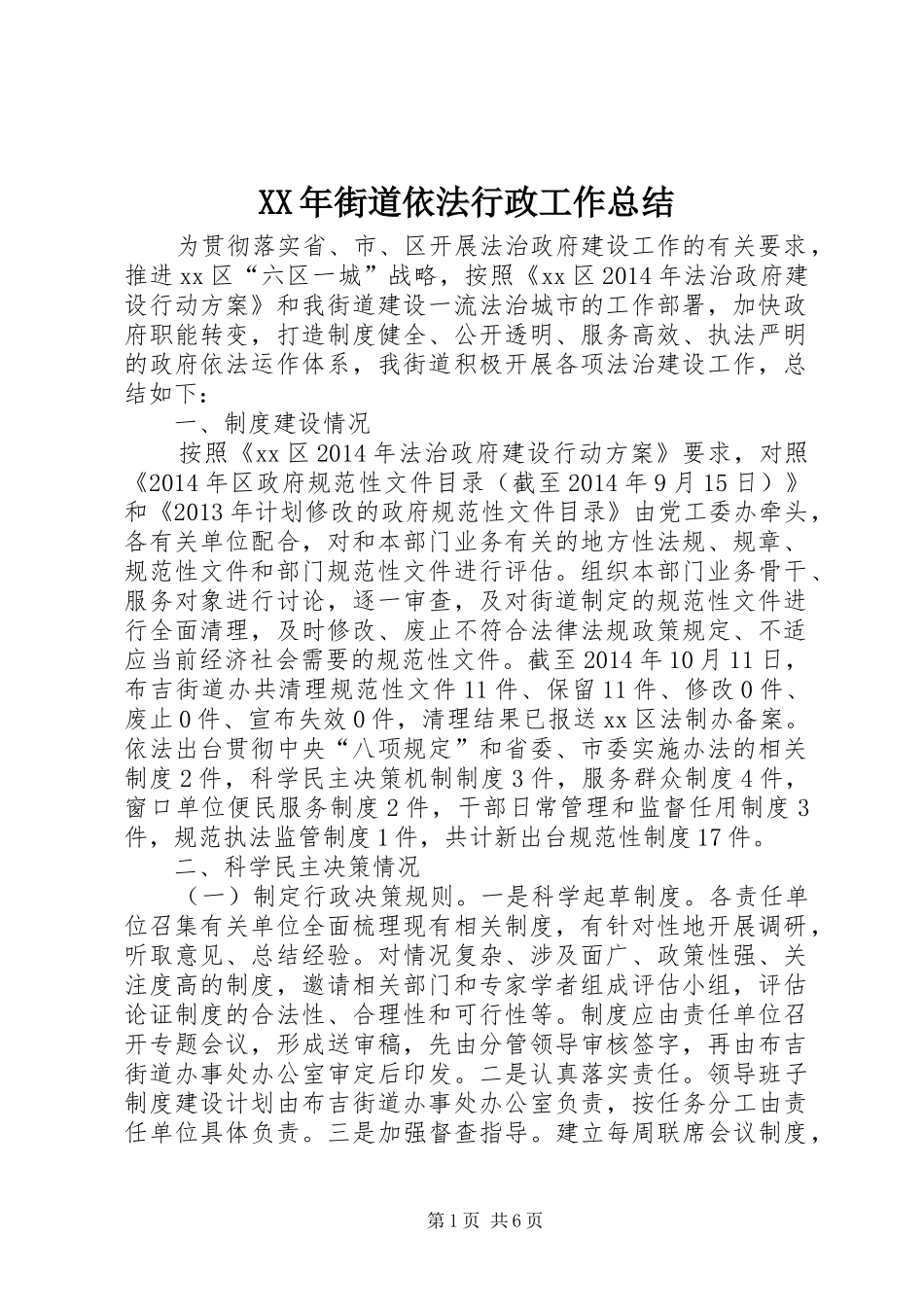 XX年街道依法行政工作总结_第1页