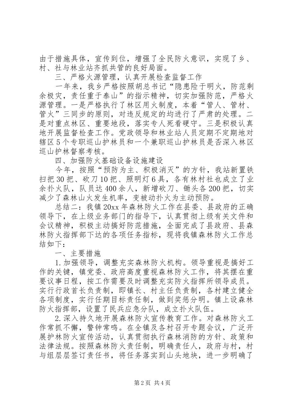 乡护林防火工作总结范文_第2页
